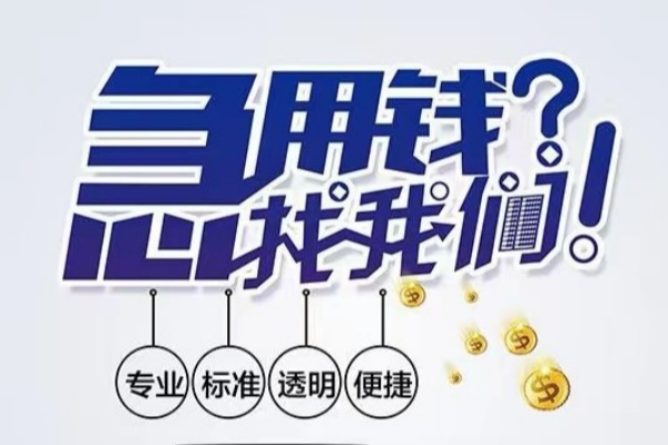 苏州信用空放应急贷款-苏州信用民间借贷上门放款-苏州信用私人24小时借钱