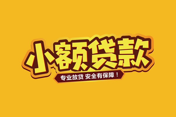 苏州信用借贷私人-苏州信用个人放贷-苏州信用私人借贷好吗