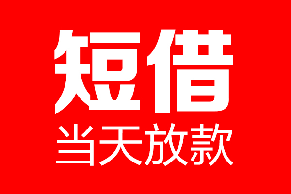 苏州信用私借空放当场拿钱-苏州信用私借空放-苏州信用小额贷款空放
