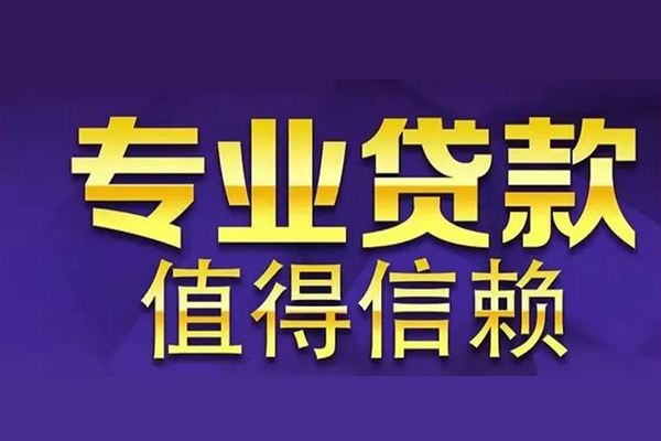 苏州信用私借空放先息后本-苏州信用贷款信用贷款-苏州信用私借空放免费上门