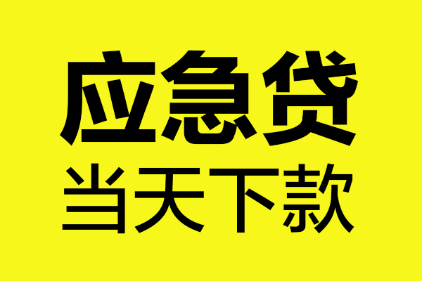 苏州信用无抵押贷款-苏州信用空放贷款-苏州信用本地私借