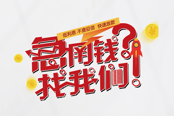 苏州信用快速借钱-苏州信用大学生信用贷款-苏州信用民间小额借贷