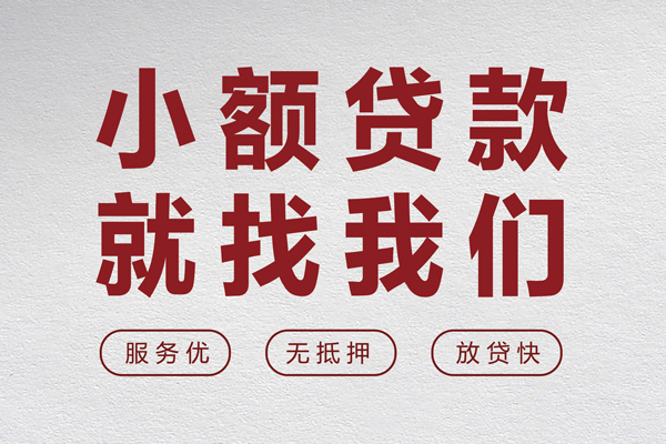 苏州信用无抵押信用贷款-苏州信用私人私借-苏州信用私借空放免费上门