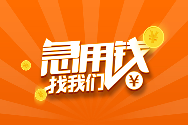 苏州信用有没有私人放款的-苏州信用哪里可以借私借-苏州信用贷款信用贷款