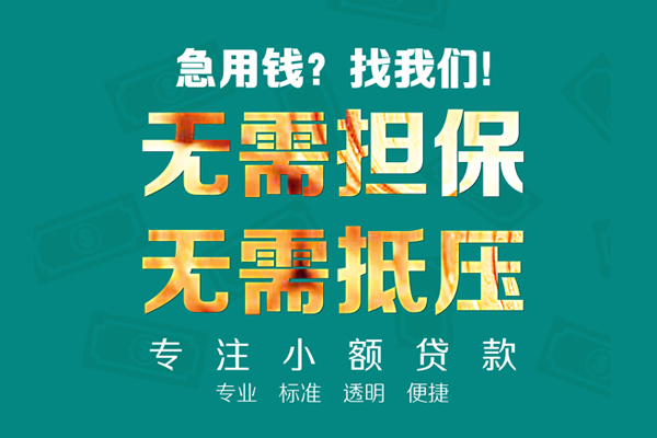 苏州信用民间借贷当天放款-苏州信用哪里可以借私借-苏州信用短拆垫资