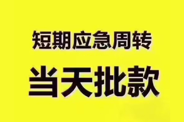 苏州信用私人借钱