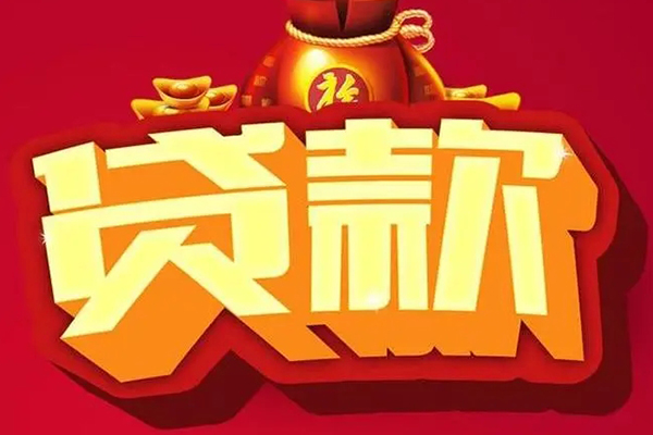 苏州信用贷款信用贷款