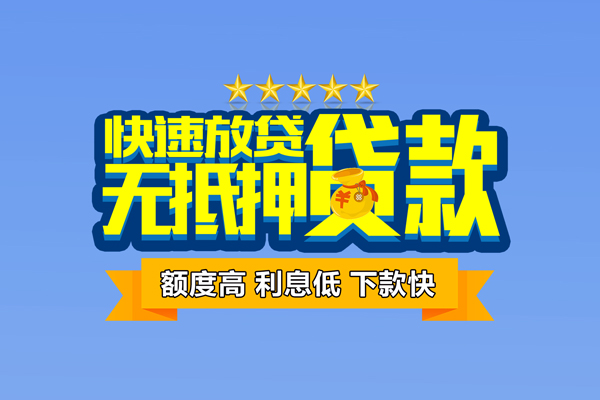 苏州信用个人消费贷款-苏州信用小额个人借贷-苏州信用小额贷款当天放款