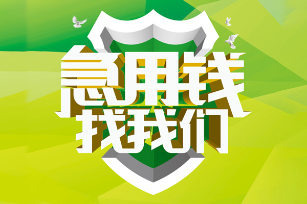 苏州信用小额短借-苏州信用民间贷款-苏州信用私借上门放款