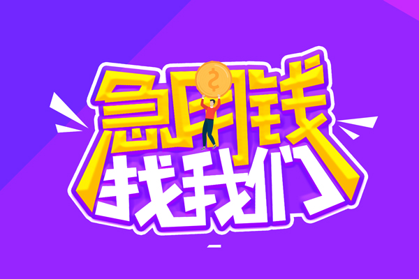 苏州信用私人上门借贷-苏州信用个人短借-苏州信用线下借钱