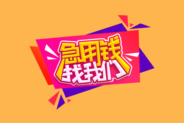 苏州信用短借空放
