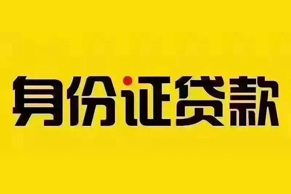 苏州信用小额短借-苏州信用私借短借-苏州信用身份证应急贷款