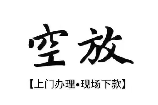 苏州信用短借私借空放