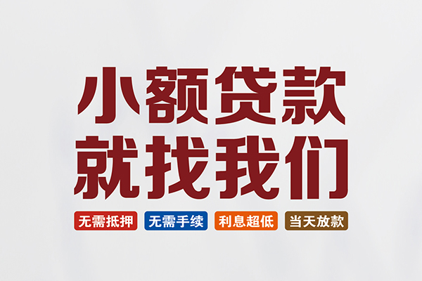 苏州信用私人借钱-苏州信用私人贷款-苏州信用身份证贷款在线