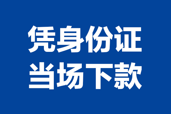 苏州信用个人短借