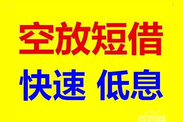 苏州信用信用贷款-苏州信用短拆垫资-苏州信用民间无抵押借钱