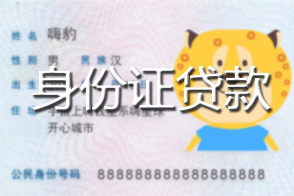 苏州信用私人身份证借私借-苏州信用靠谱私人借钱-苏州信用个人借贷放款